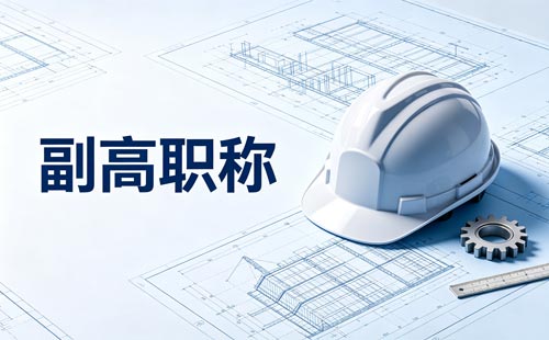 2026重庆工程技术副高级各专业申报时间
